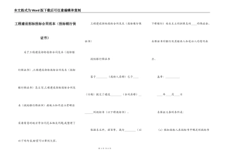 工程建设招标投标合同范本（投标银行保证书）