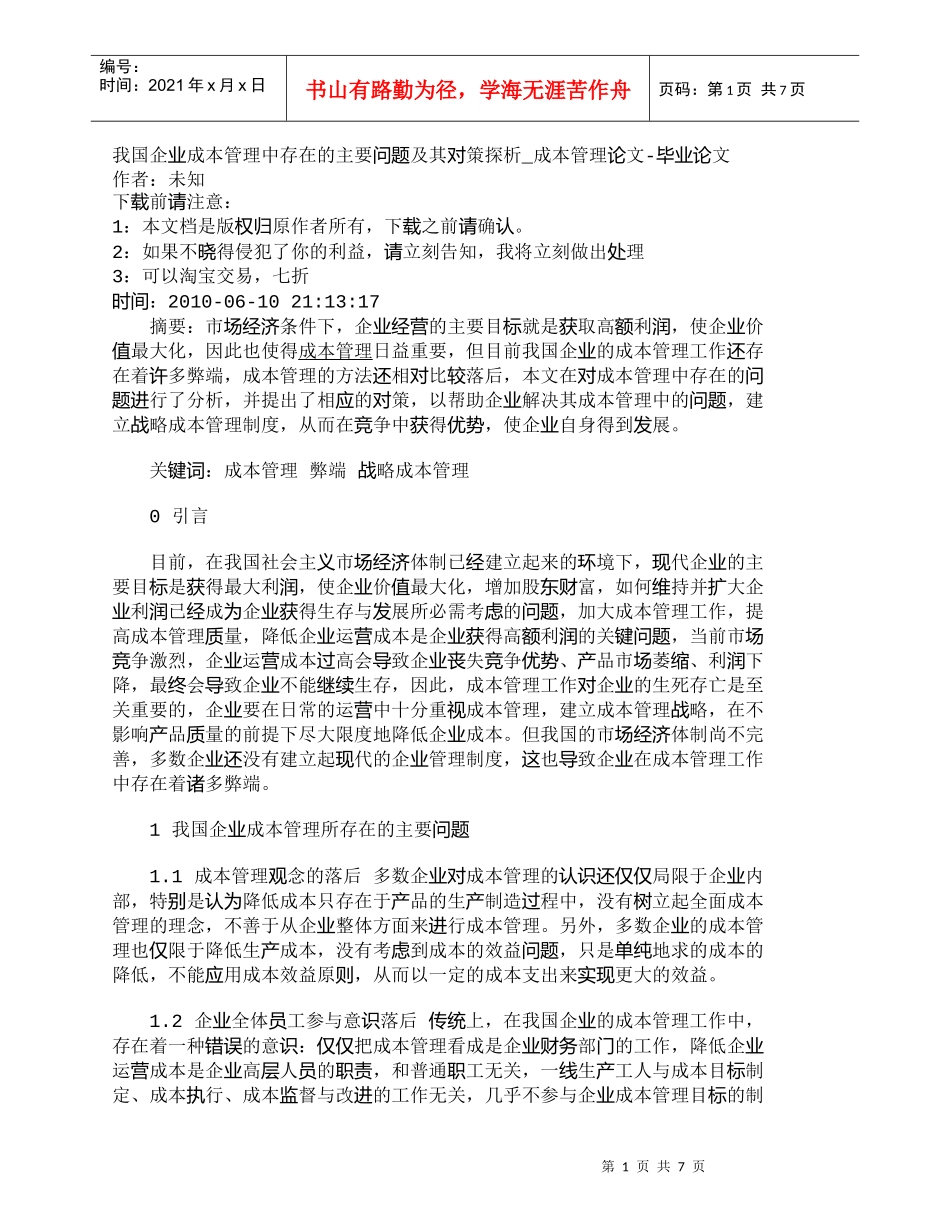 【精品文档-管理学】我国企业成本管理中存在的主要问题及其对策_第1页