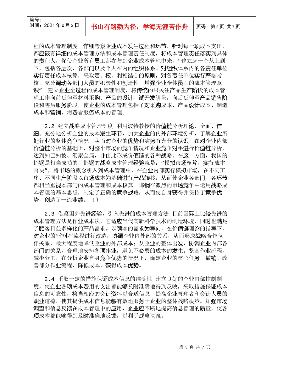 【精品文档-管理学】我国企业成本管理中存在的主要问题及其对策_第3页