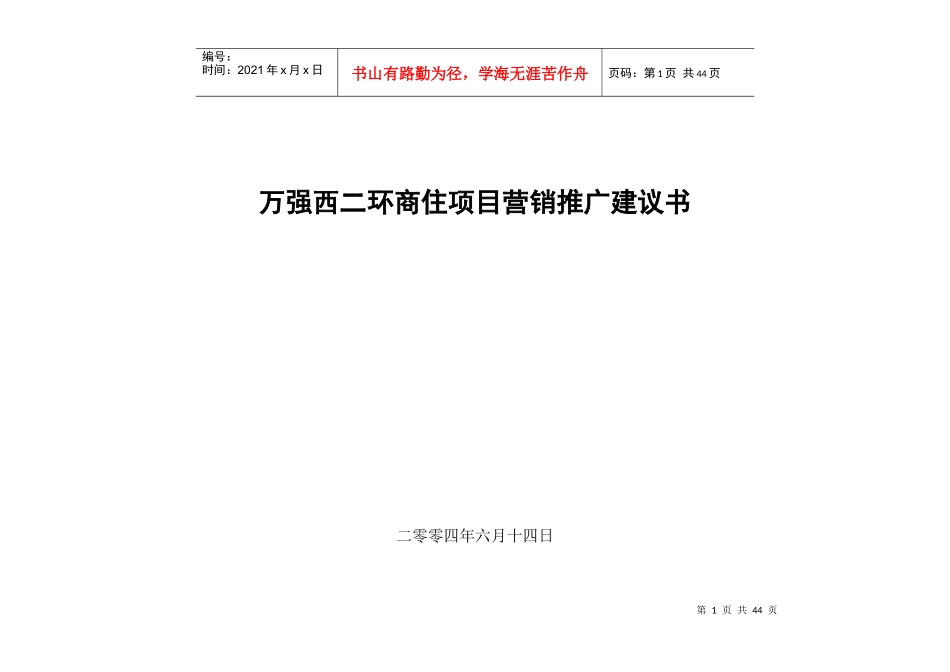 万强西二环商住项目营销推广建议书_第1页