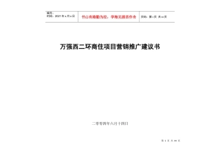 万强西二环商住项目营销推广建议书