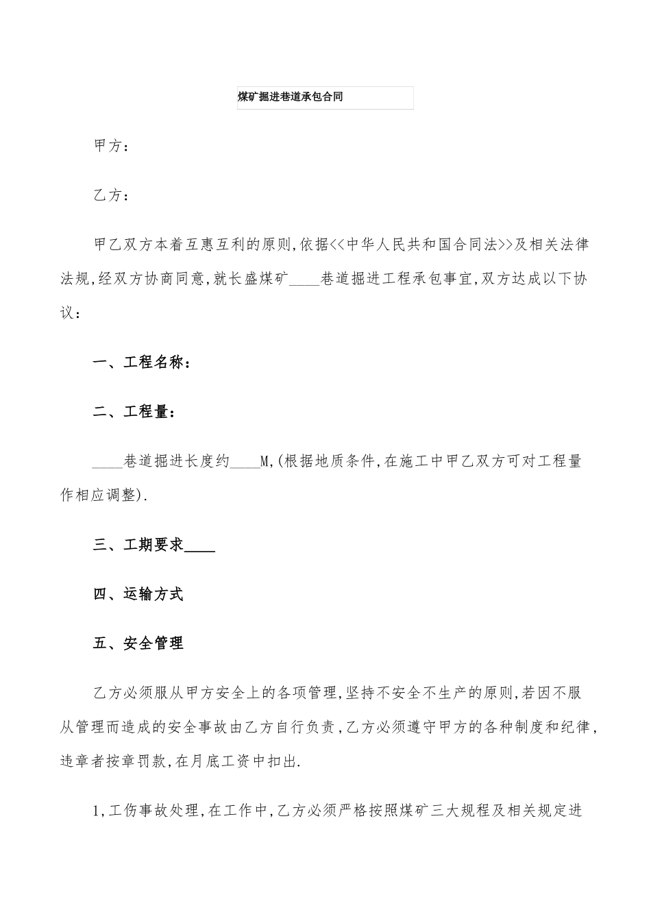煤矿掘进巷道承包合同_第1页