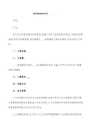 煤矿掘进巷道承包合同