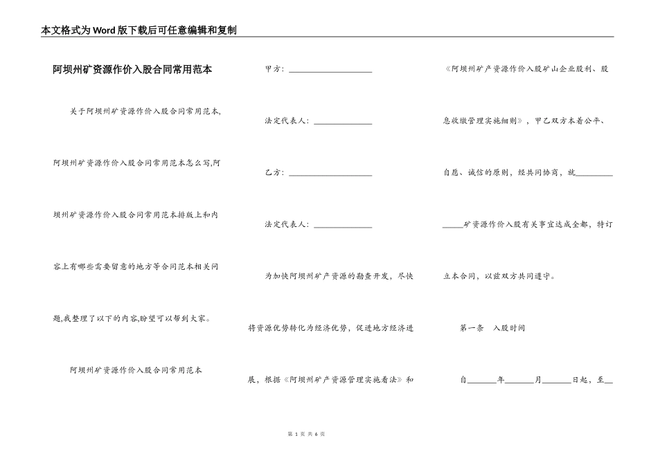 阿坝州矿资源作价入股合同常用范本_第1页