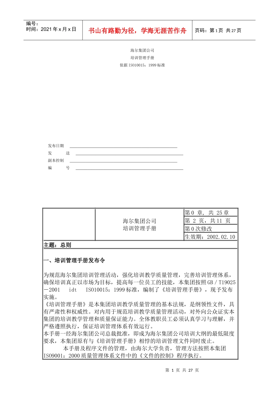 【品牌战略】海尔集团公司培训管理手册_第1页