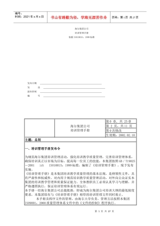 【品牌战略】海尔集团公司培训管理手册