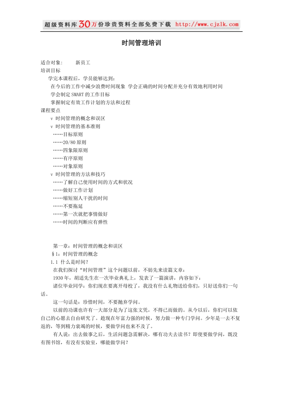 【精品文档】时间管理培训_第1页
