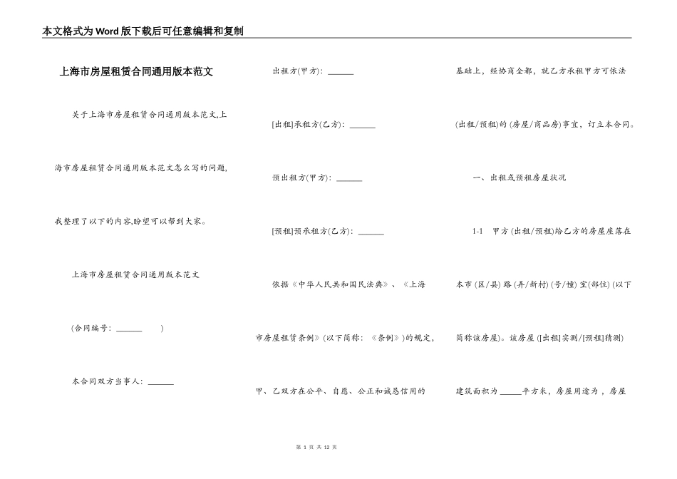 上海市房屋租赁合同通用版本范文_第1页