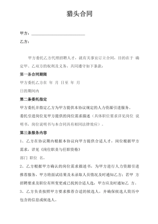 猎头合同协议
