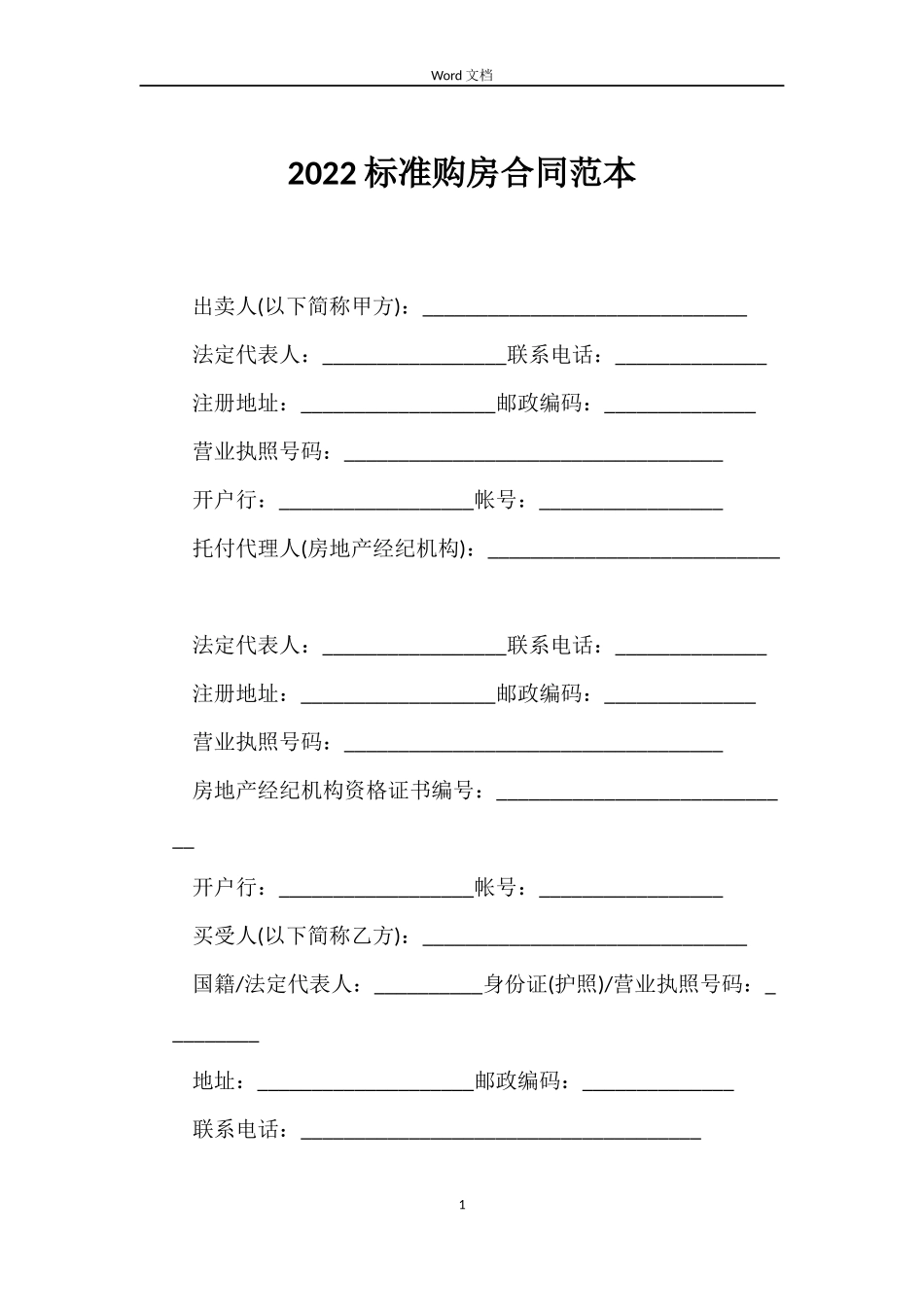 2022标准购房合同范本_第1页