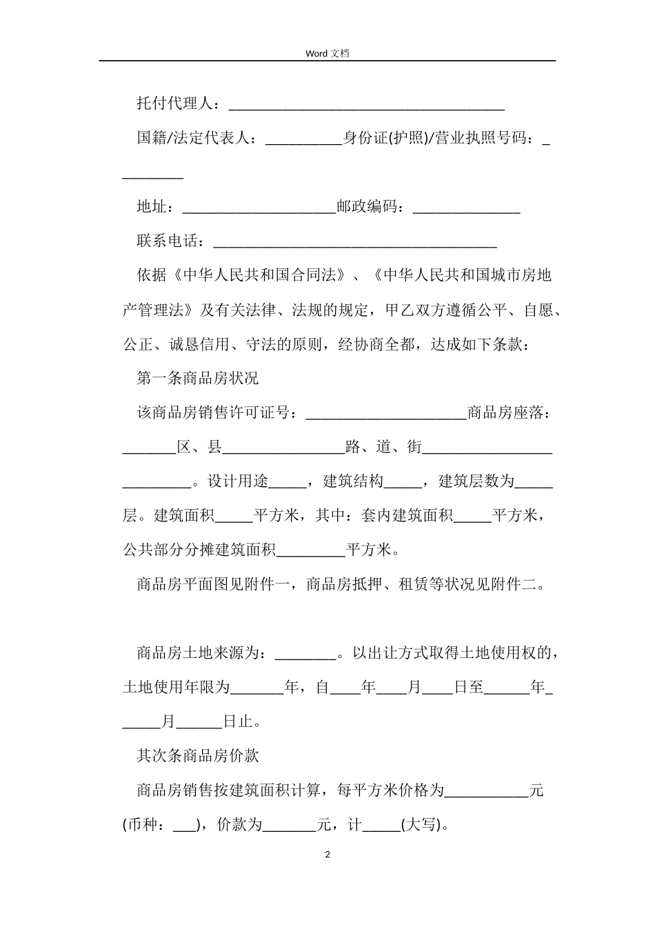 2022标准购房合同范本_第2页