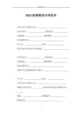 2022标准购房合同范本