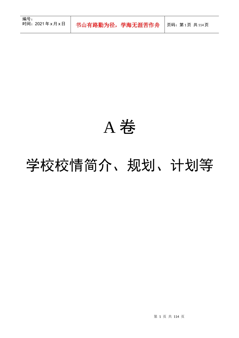 上安镇学校规章制度集(内容)0609_第1页