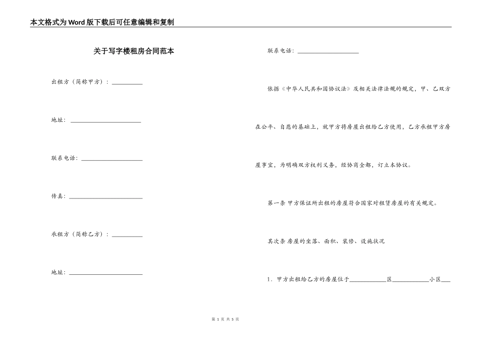 关于写字楼租房合同范本_第1页