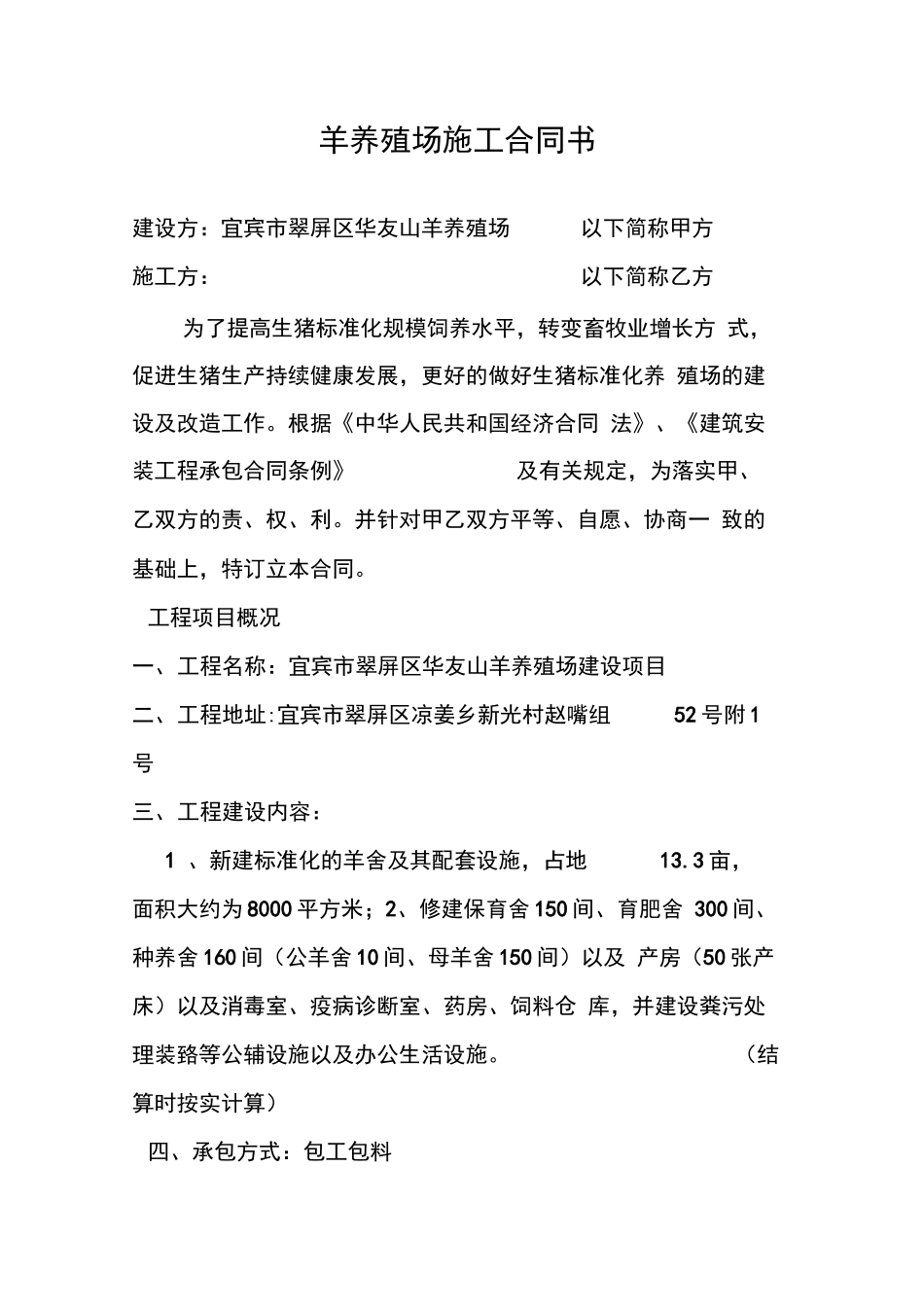 羊养殖场建设合同_第1页