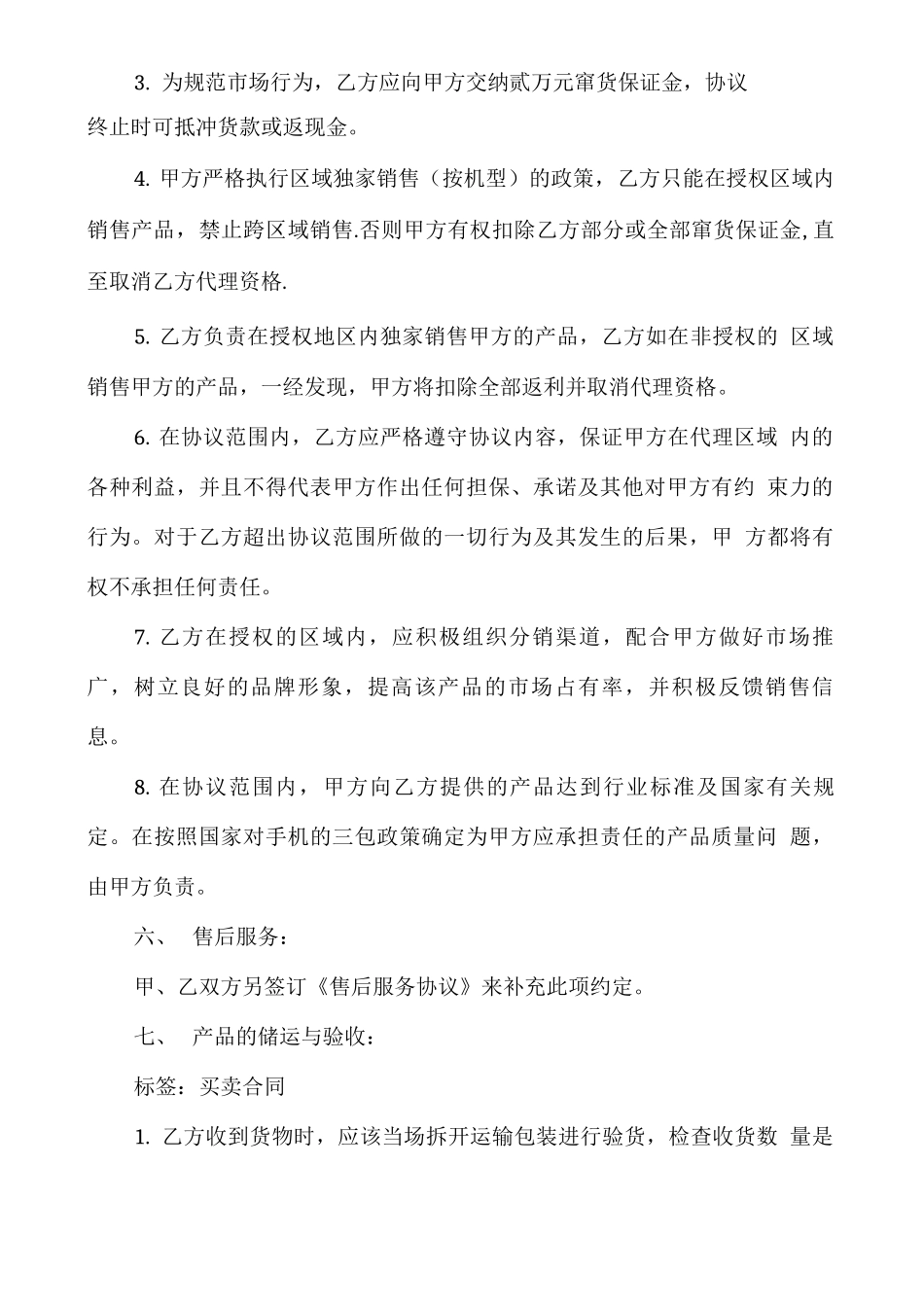 手机购销合同书范本_第3页