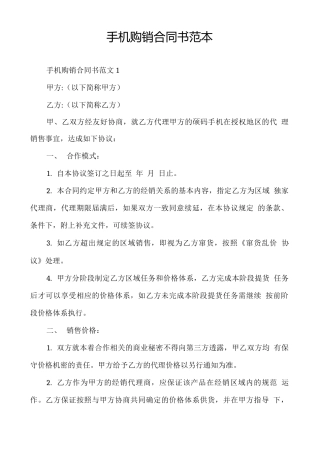 手机购销合同书范本