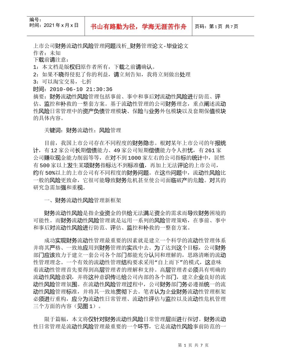 【精品文档-管理学】上市公司财务流动性风险管理问题浅析_财务_第1页