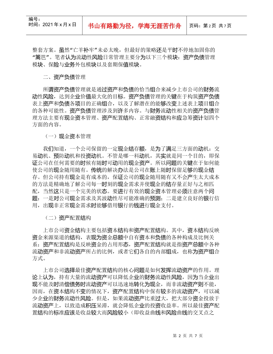 【精品文档-管理学】上市公司财务流动性风险管理问题浅析_财务_第2页