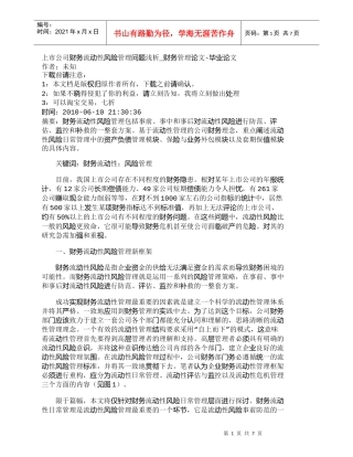 【精品文档-管理学】上市公司财务流动性风险管理问题浅析_财务