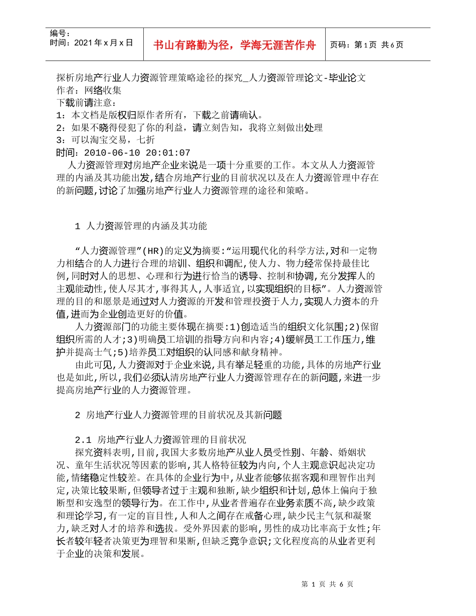 【精品文档-管理学】探析房地产行业人力资源管理策略途径的探究_第1页