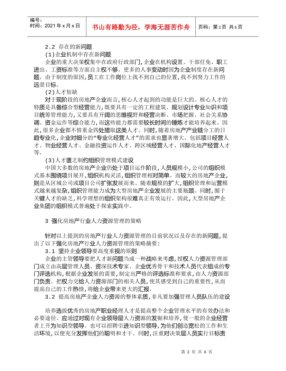 【精品文档-管理学】探析房地产行业人力资源管理策略途径的探究_第2页