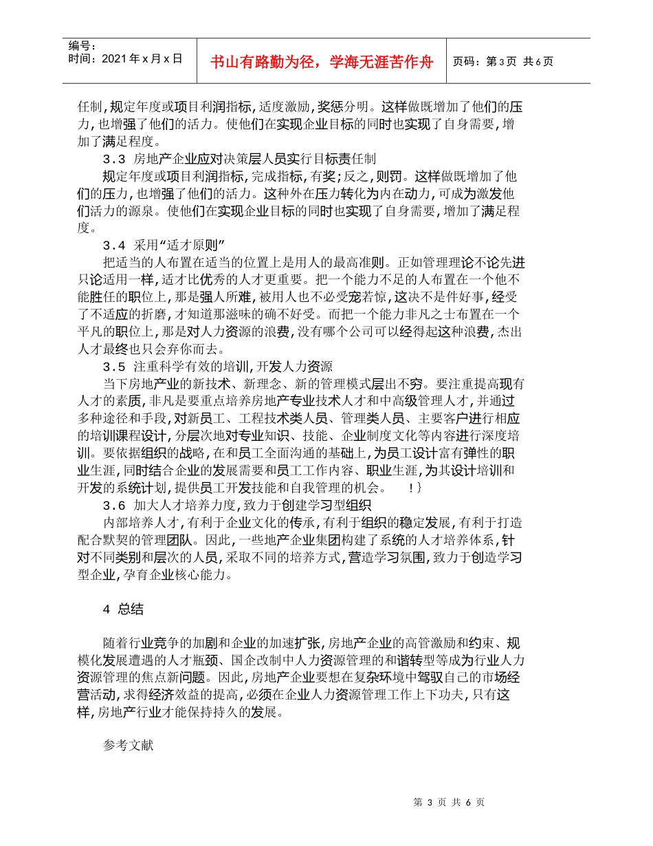 【精品文档-管理学】探析房地产行业人力资源管理策略途径的探究_第3页