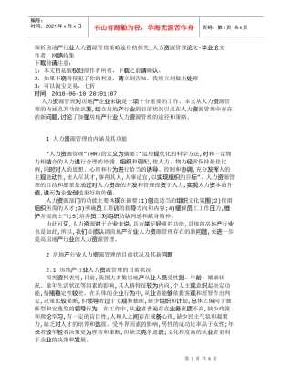 【精品文档-管理学】探析房地产行业人力资源管理策略途径的探究