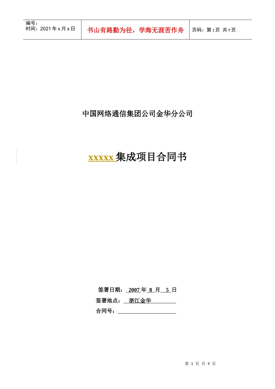 【安防监控系统方案综合布线—XX集成项目合同书】_第1页