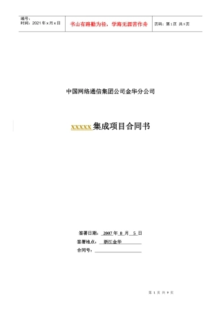 【安防监控系统方案综合布线—XX集成项目合同书】