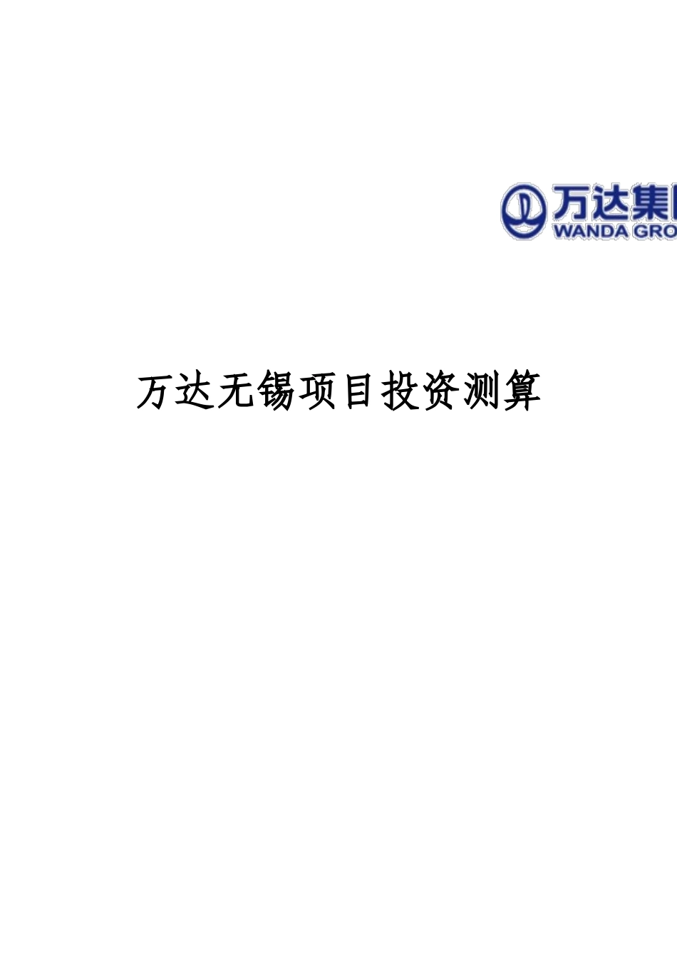 万达无锡项目投资测算(DOC123页)_第1页