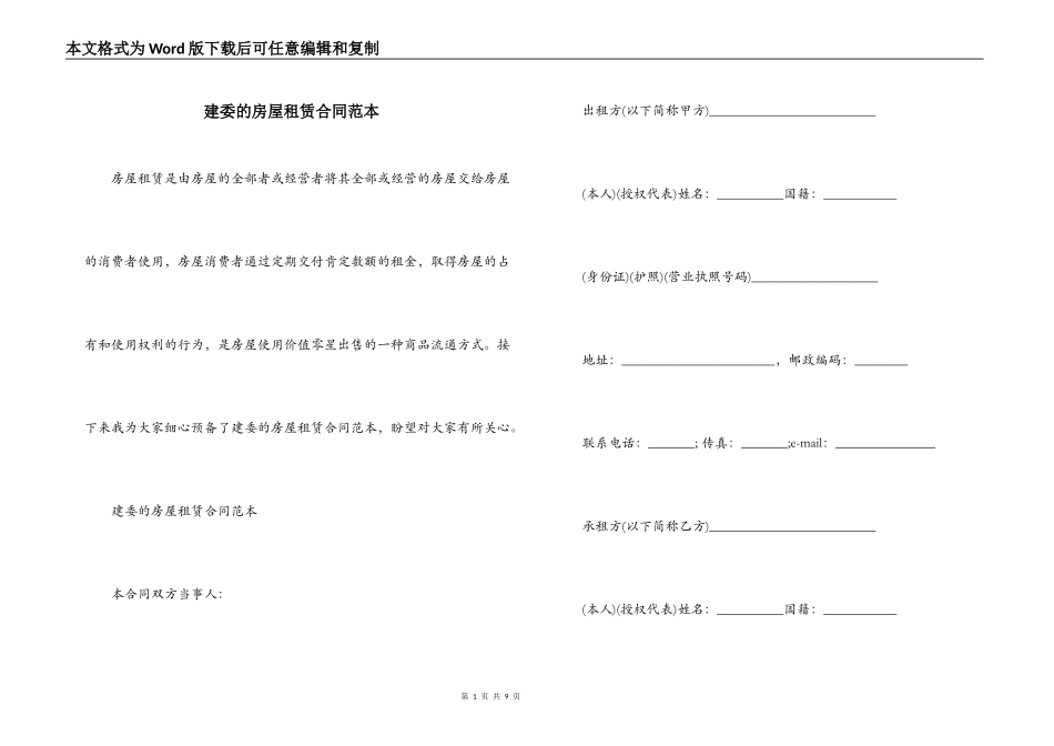 建委的房屋租赁合同范本_第1页