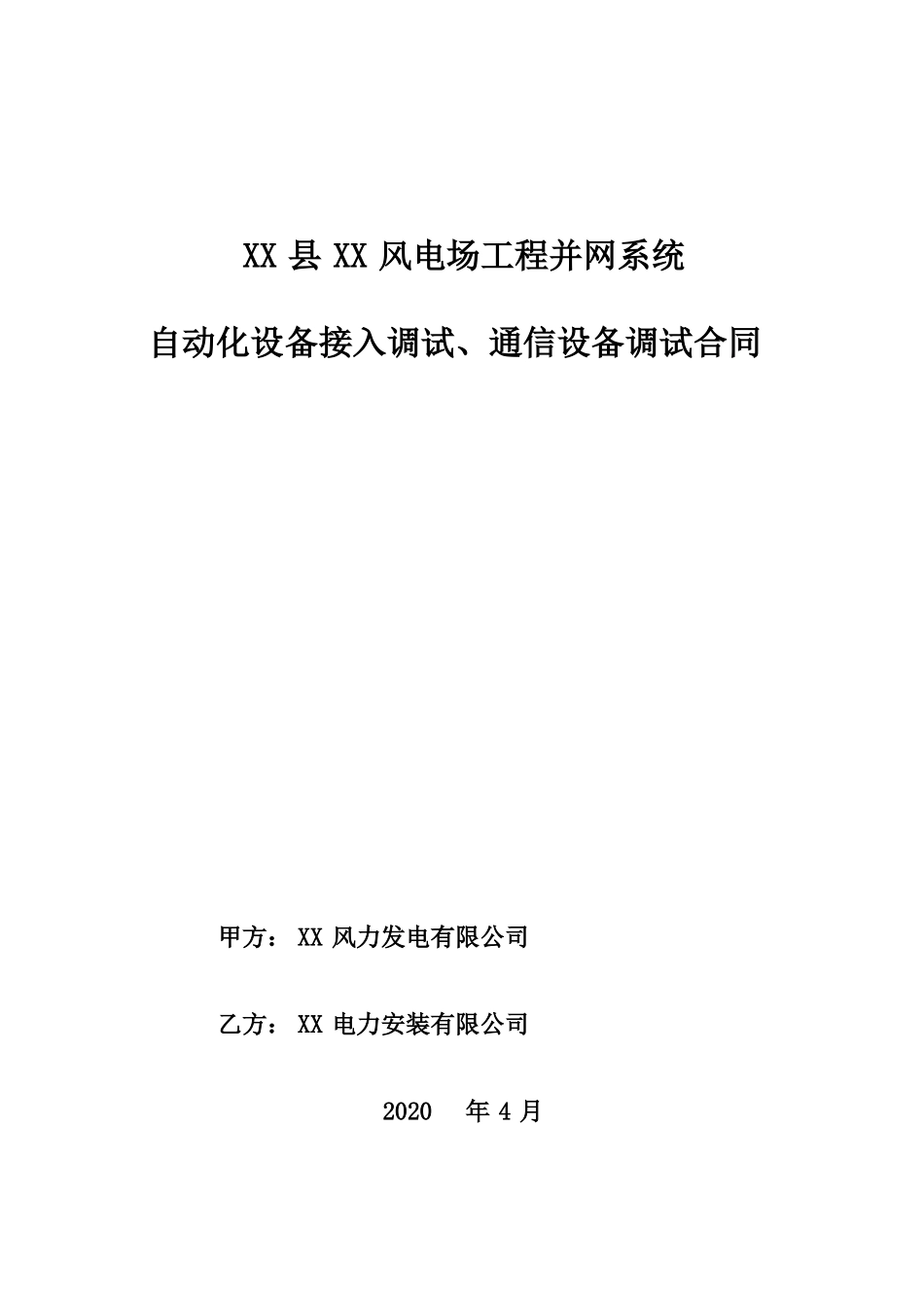 风电场工程并网系统自动化设备接入调试、通信设备调试合同_第1页