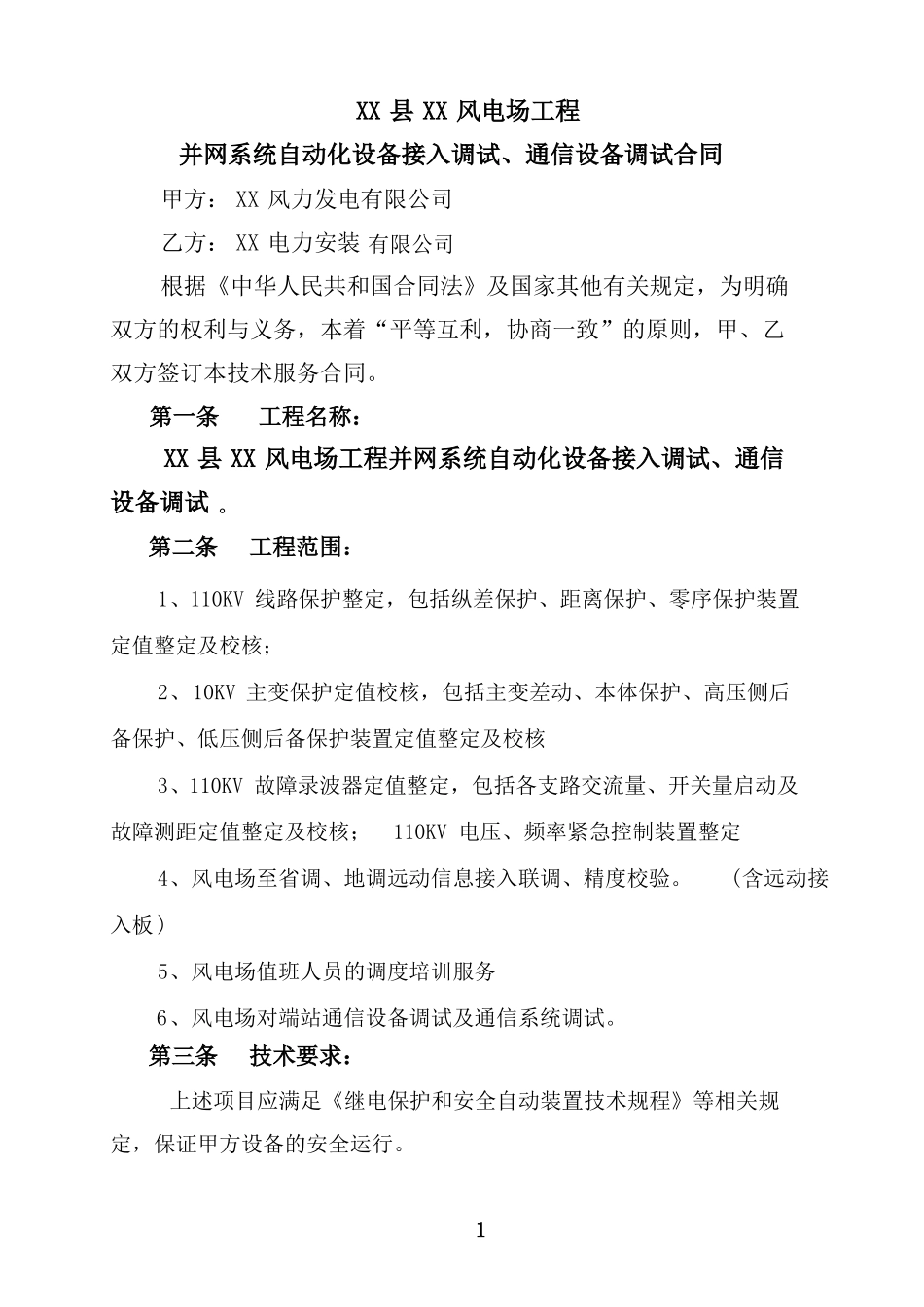 风电场工程并网系统自动化设备接入调试、通信设备调试合同_第2页