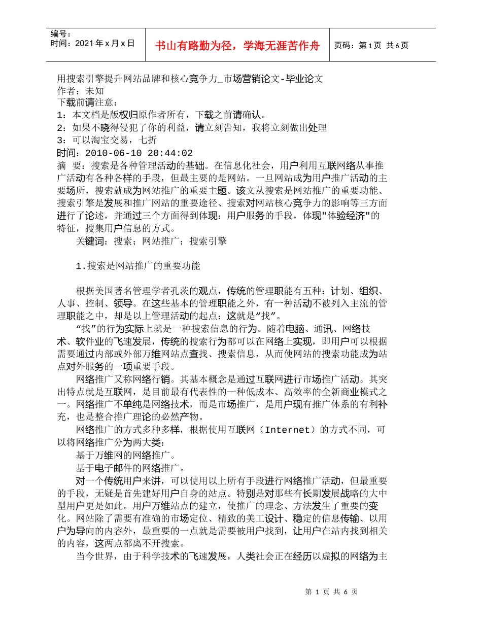 【精品文档-管理学】用搜索引擎提升网站品牌和核心竞争力_市场_第1页