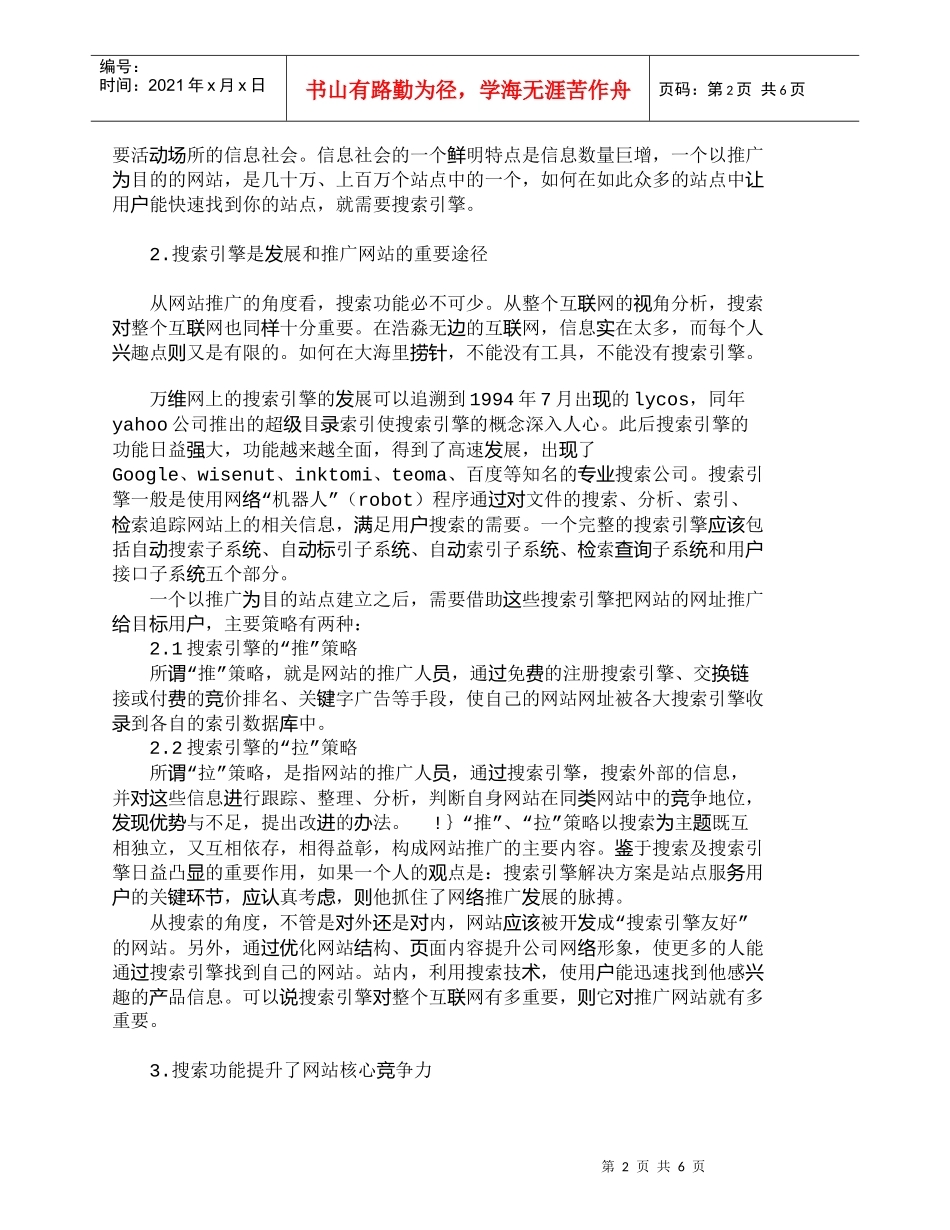 【精品文档-管理学】用搜索引擎提升网站品牌和核心竞争力_市场_第2页