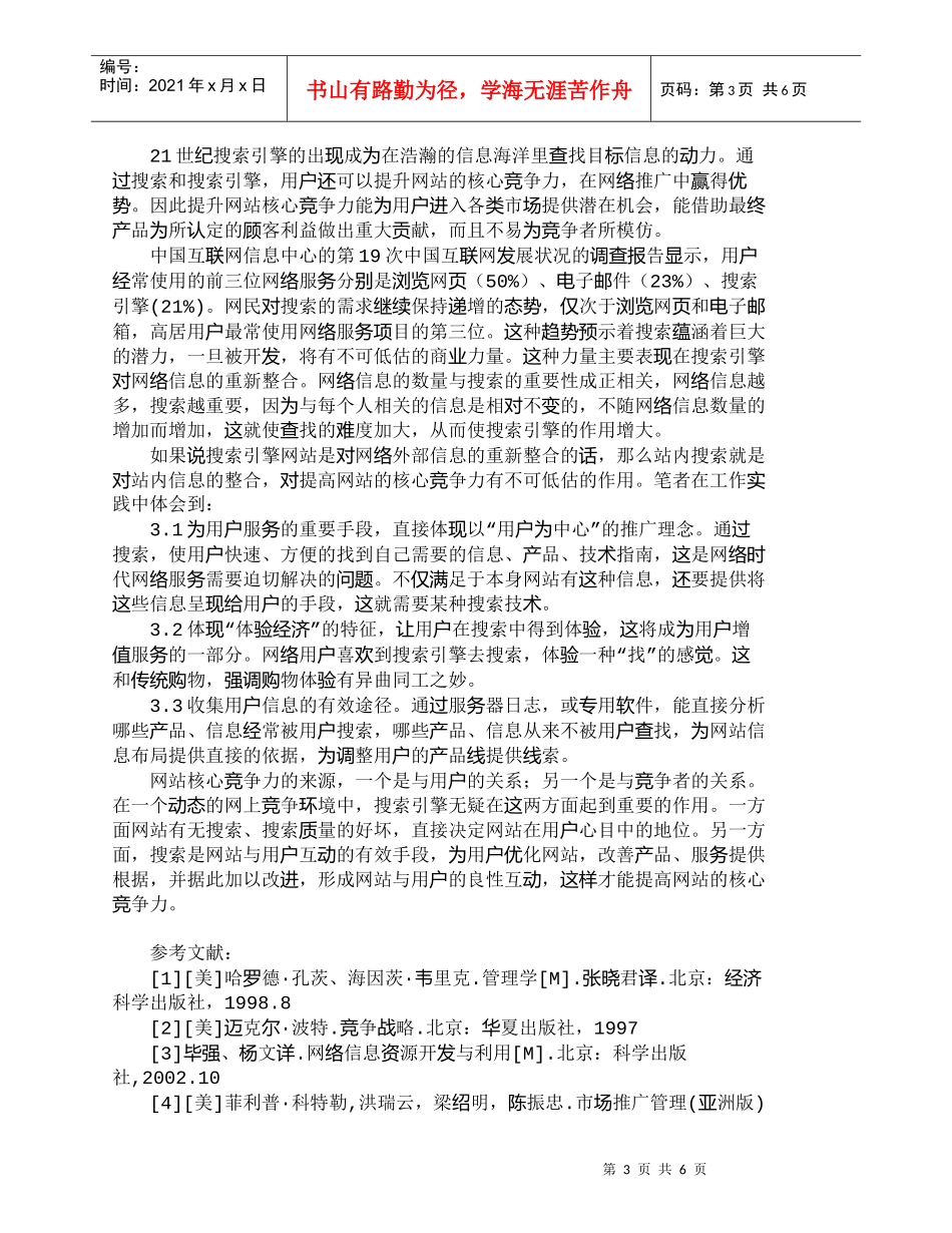 【精品文档-管理学】用搜索引擎提升网站品牌和核心竞争力_市场_第3页