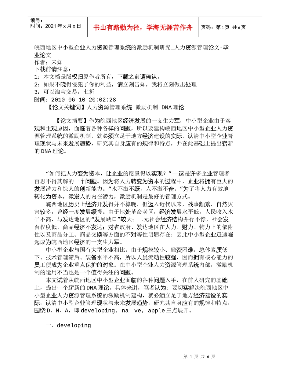 【精品文档-管理学】皖西地区中小型企业人力资源管理系统的激励_第1页