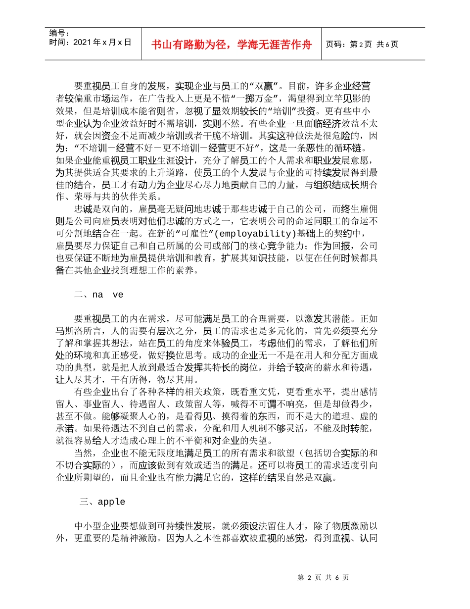 【精品文档-管理学】皖西地区中小型企业人力资源管理系统的激励_第2页