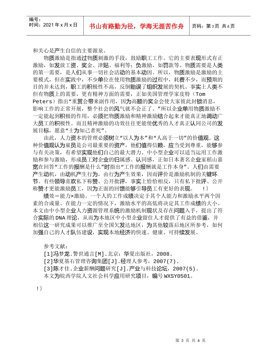 【精品文档-管理学】皖西地区中小型企业人力资源管理系统的激励_第3页