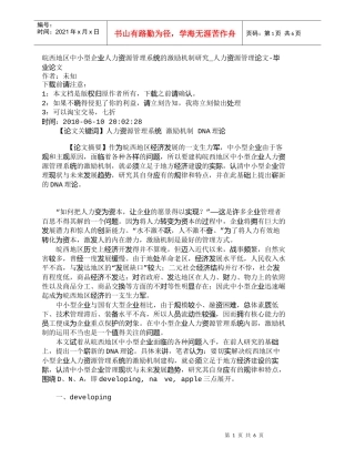 【精品文档-管理学】皖西地区中小型企业人力资源管理系统的激励