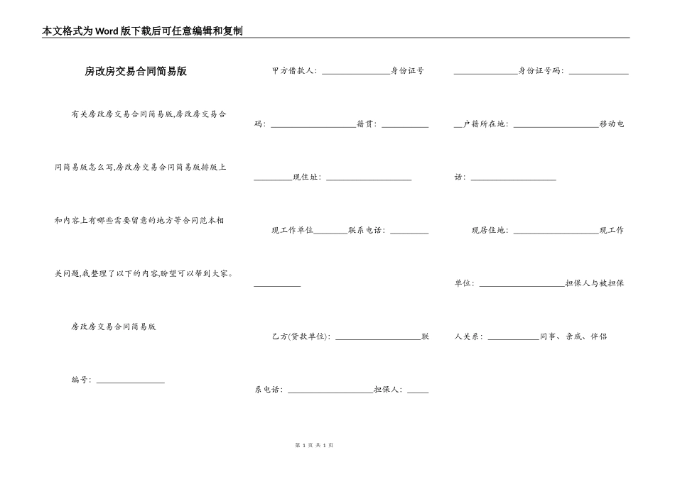 房改房交易合同简易版_第1页
