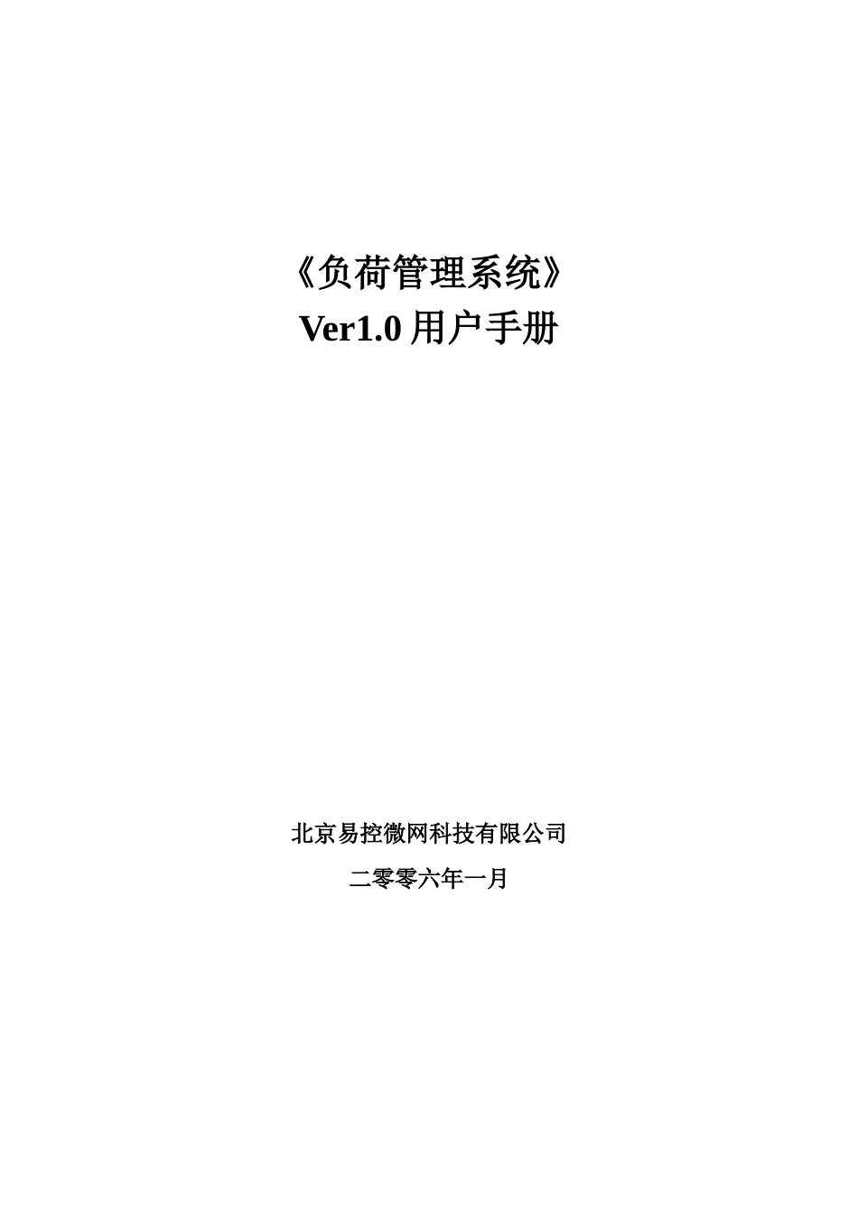 《负荷管理系统》用户手册_第1页