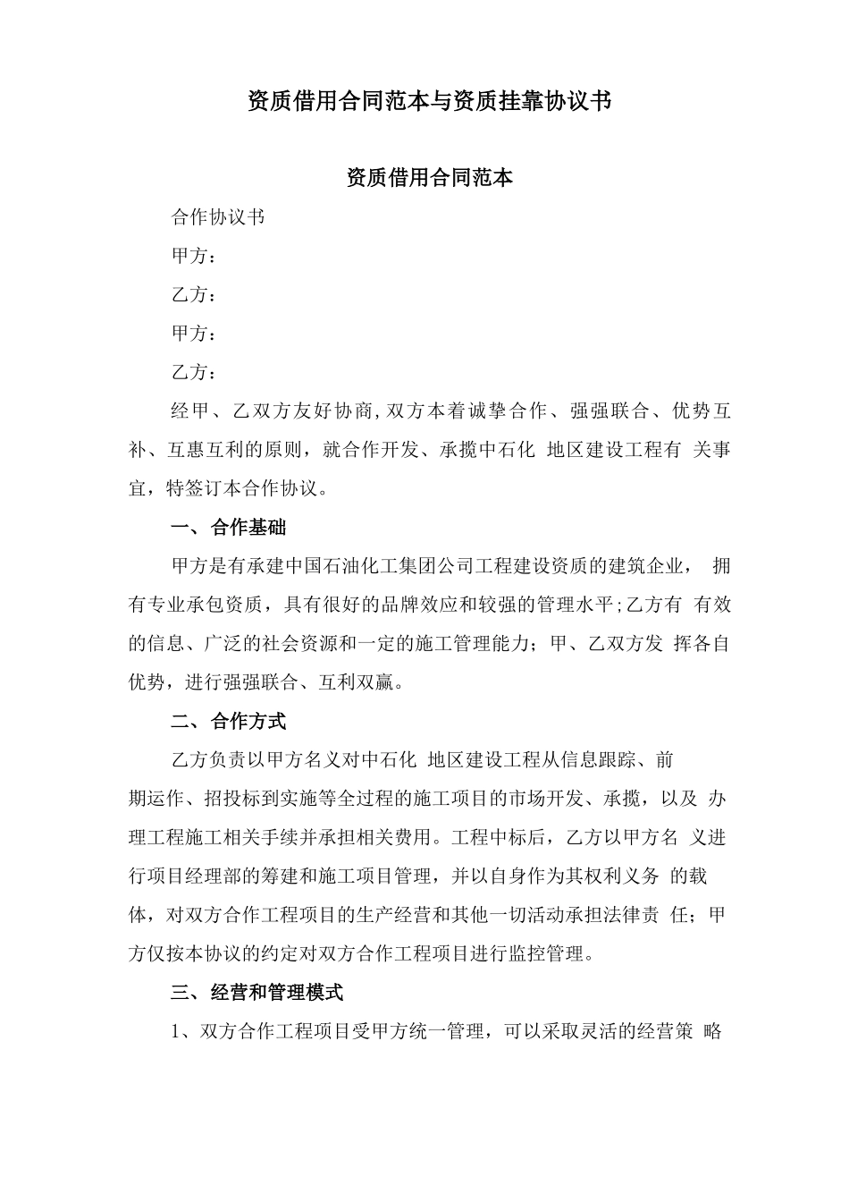 资质借用合同范本与资质挂靠协议书_第1页