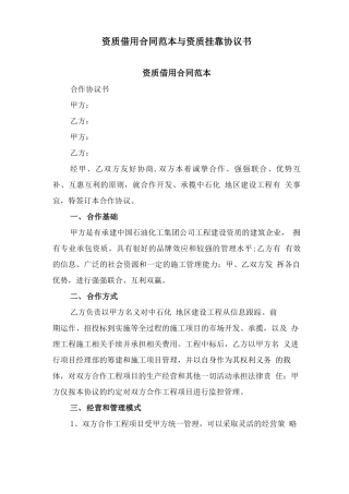 资质借用合同范本与资质挂靠协议书