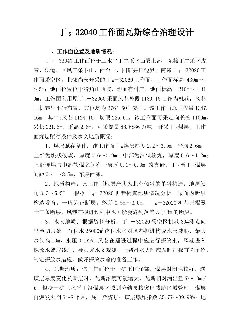 丁6-32040工作面瓦斯综合治理设计说明书_第1页