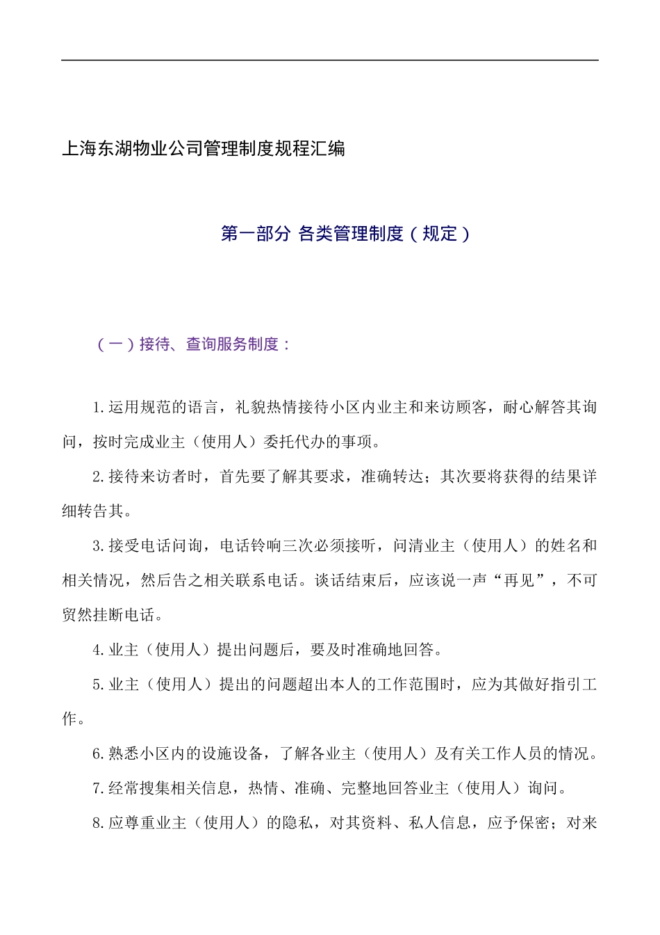 上海东湖物业公司管理制度规程汇编_第1页