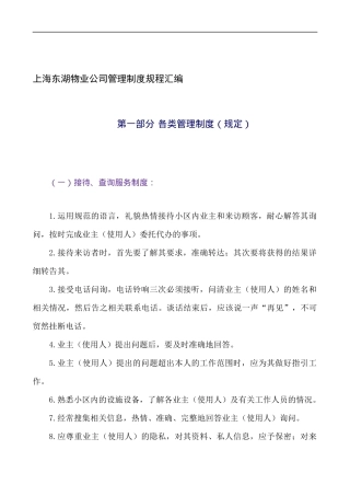 上海东湖物业公司管理制度规程汇编