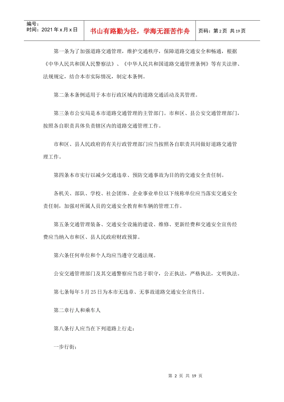 上海市道路交通管理条例(DOC 19页)_第2页