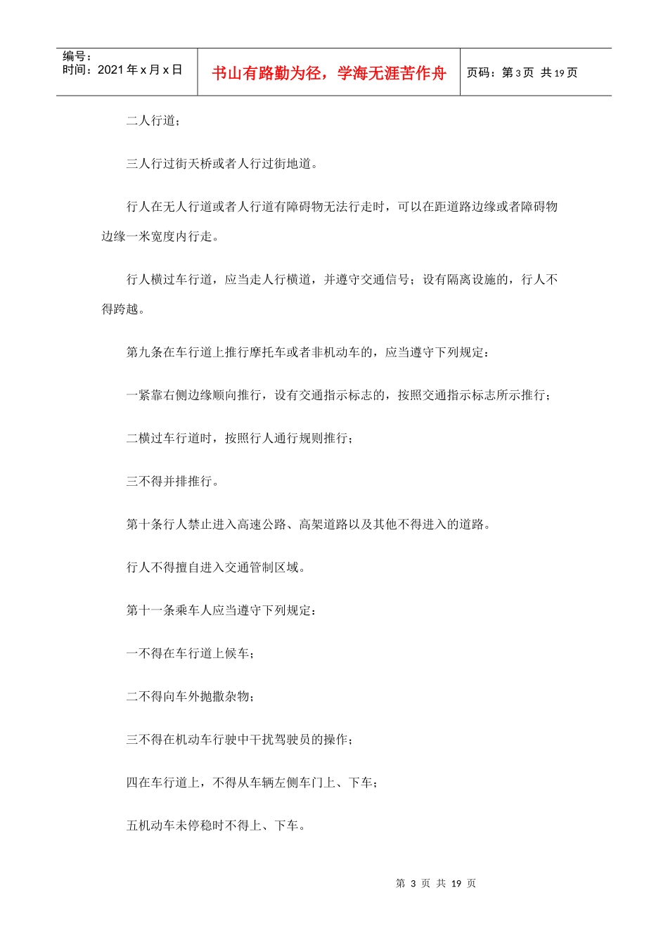 上海市道路交通管理条例(DOC 19页)_第3页